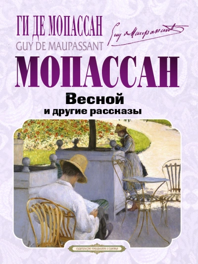 Весной и другие рассказы - Ги Мопассан - обложка книги
