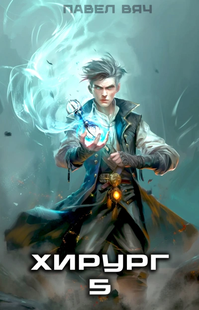 Не оглядывайся назад - Павел Вяч - обложка книги