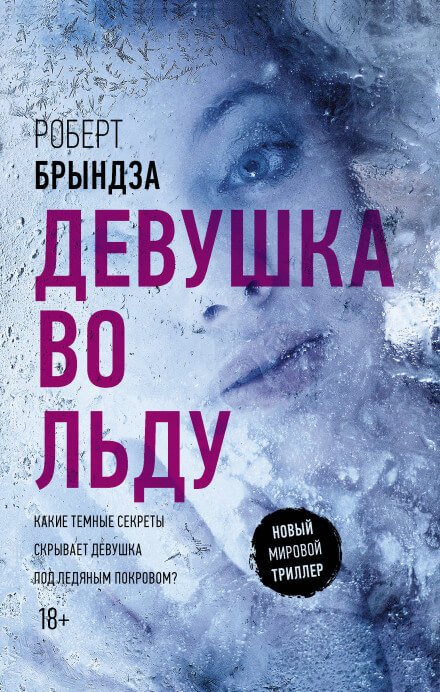 Девушка во льду - Роберт Брындза - обложка книги