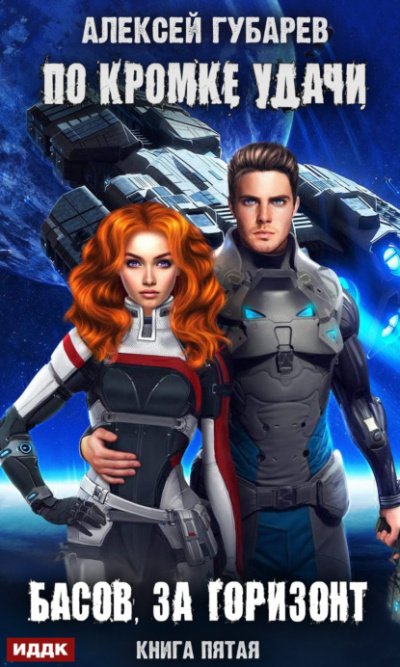 Басов, за горизонт - Алексей Губарев - обложка книги