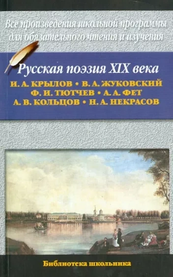Русская поэзия XIX века - Василий Жуковский, Федор Тютчев, Николай Некрасов, Афанасий Фет, Алексей Кольцов - обложка книги