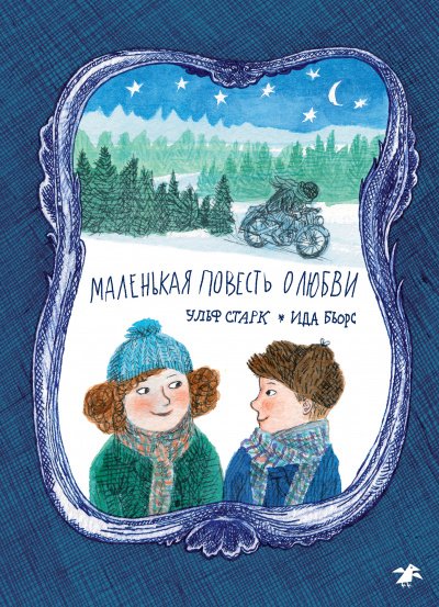 Маленькая повесть о любви - Ульф Старк - обложка книги