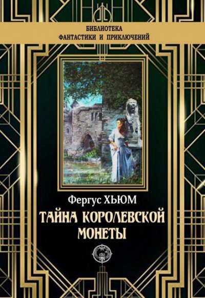 Тайна королевской монеты - Фергюс Хьюм - обложка книги
