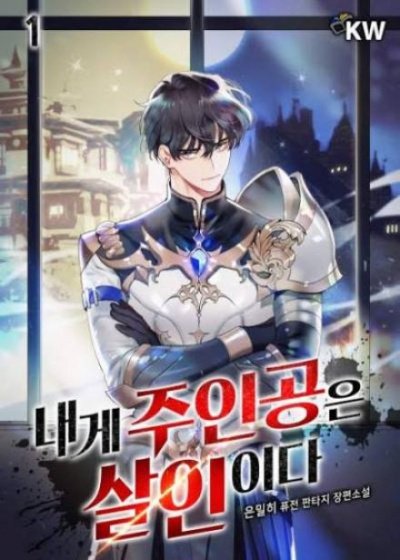 Главные герои убитые мной. Часть 1 - 은밀히 - обложка книги