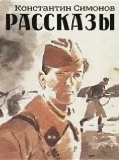 Рассказы. Сборник - Константин Симонов - обложка книги