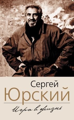 Фонтанка. Западный экспресс. Опасные связи. Мемуары - Сергей Юрский - обложка книги