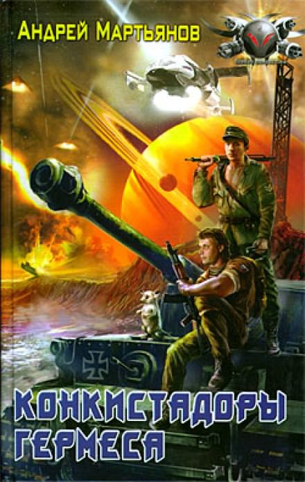 Конкистадоры Гермеса - Андрей Мартьянов - обложка книги