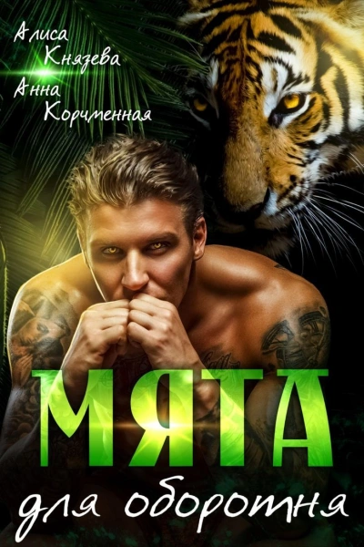 Мята для оборотня - Анна Королева, Алиса Князева - обложка книги