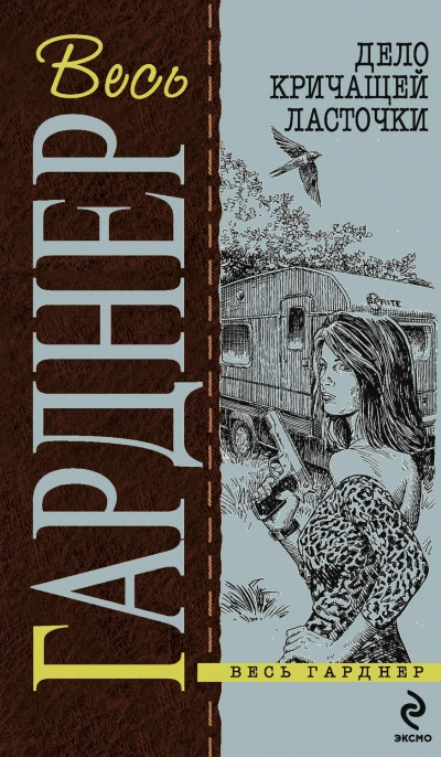 Дело кричащей ласточки - Эрл Гарднер - обложка книги