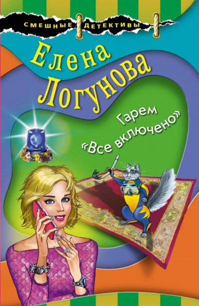 Елена и Ирка. Гарем «Все включено» - Елена Логунова - обложка книги
