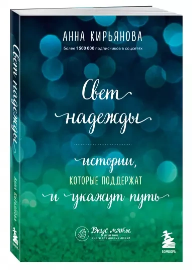 Свет надежды - Анна Кирьянова - обложка книги