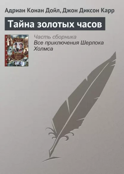 Тайна золотых часов - Джон Диксон Карр, Артур Конан Дойл - обложка книги