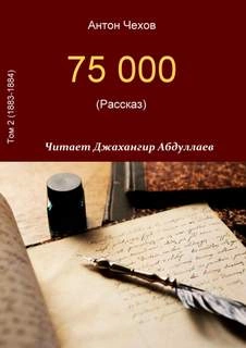 75000 - Антон Чехов - обложка книги