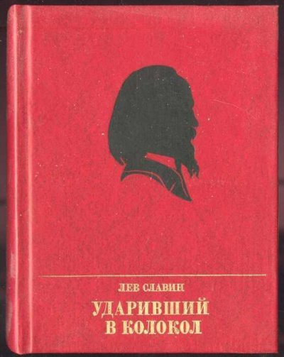 Ударивший в колокол - Лев Славин - обложка книги