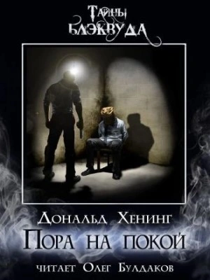 Пора на покой - Дональд Хенинг - обложка книги