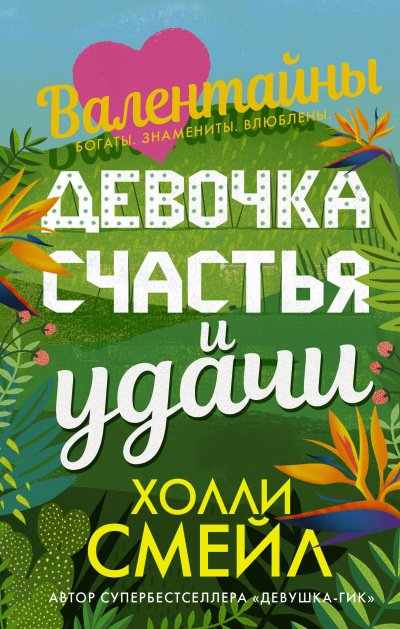Валентайны. Девочка счастья и удачи - Холли Смейл - обложка книги