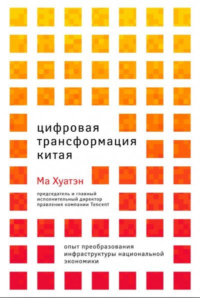 Цифровая трансформация Китая - Ма Хуатэн - обложка книги