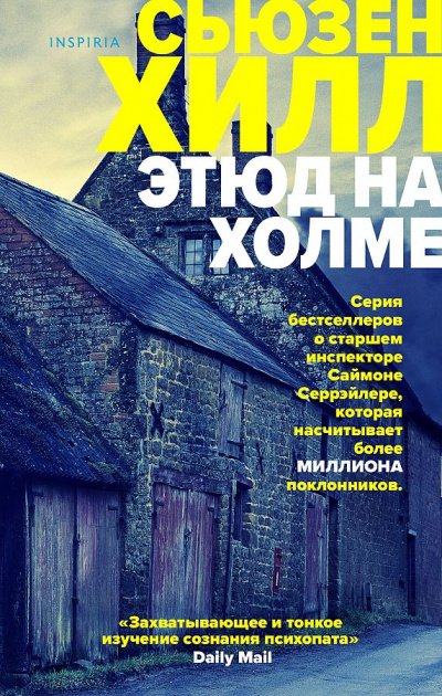 Этюд на Холме - Сьюзен Хилл - обложка книги