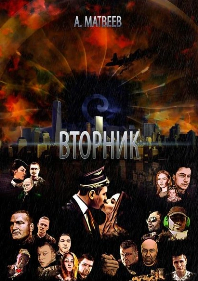 Вторник - Артур Матвеев - обложка книги