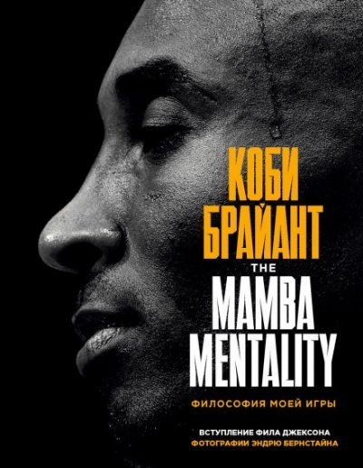 The Mamba Mentality. Философия моей игры - Коби Брайант - обложка книги