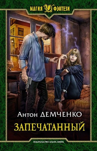 Запечатанный - Демченко Антон - обложка книги
