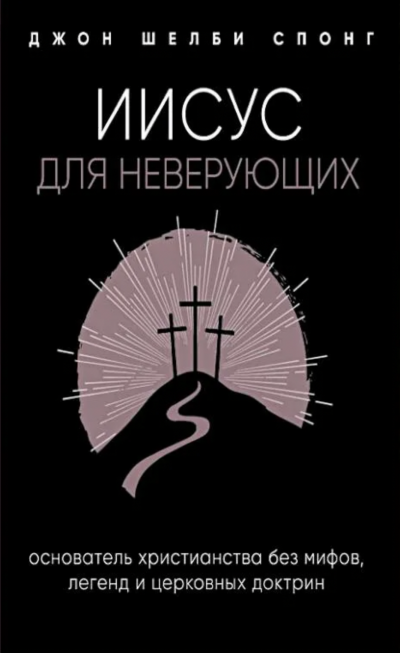 Иисус для неверующих - Джон Спонг - обложка книги