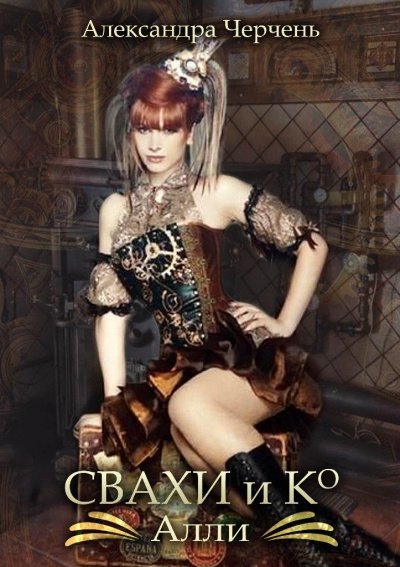 Свахи и Ко. Алли - Александра Черчень - обложка книги