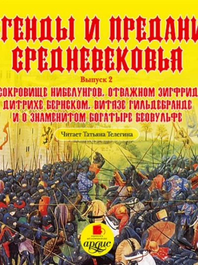 Легенды и предания Средневековья. Выпуск 2 - обложка книги
