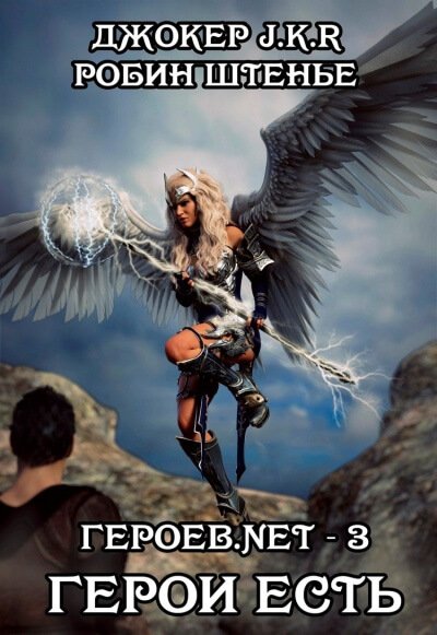 Герои есть - Владимир Батаев, Робин Штенье - обложка книги