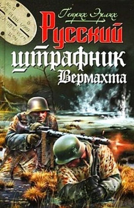 Русский штрафник Вермахта - Генрих Эрлих - обложка книги