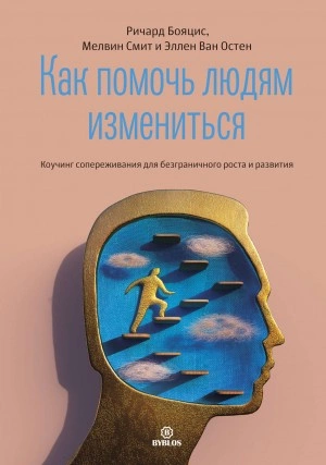 Как помочь людям измениться - Ричард Бояцис, Мелвин Смит, Эллен Ван - обложка книги