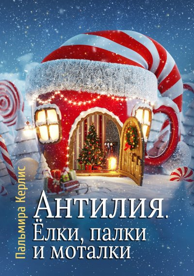 Ёлки, палки и моталки - Пальмира Керлис - обложка книги