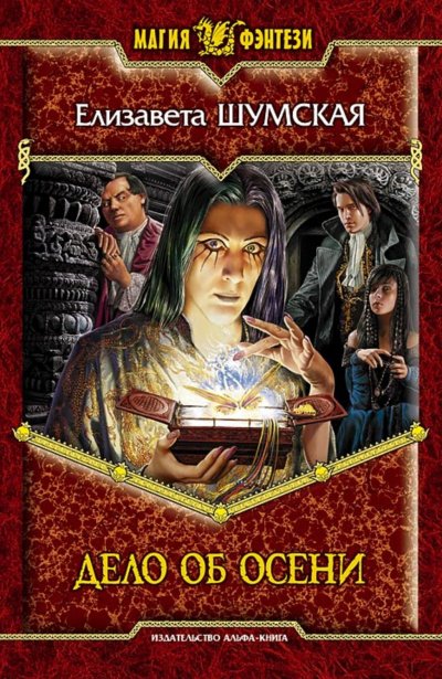 Дело об Осени - Елизавета Шумская - обложка книги