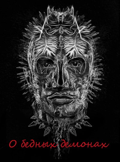 О бедных демонах - обложка книги