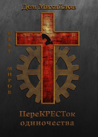 ПереКРЕСТок одиночества - Дем Михайлов - обложка книги