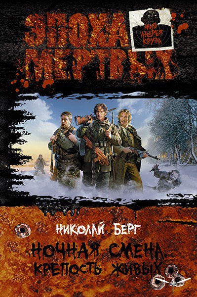 Крепость живых - Берг Николай - обложка книги