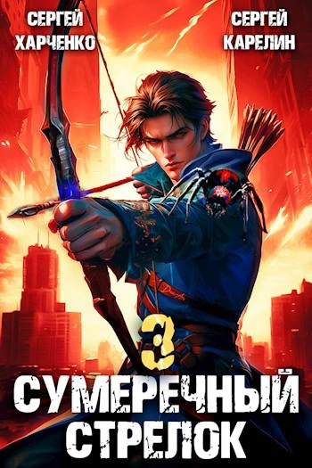 Сумеречный Стрелок 3 - Сергей Карелин, Сергей Харченко - обложка книги