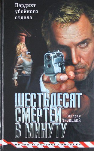 Шестьдесят смертей в минуту - Андрей Троицкий - обложка книги