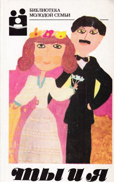 Ты и я - Л. Антипина - обложка книги