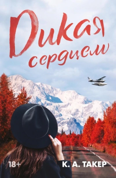 Дикая сердцем - К Такер - обложка книги