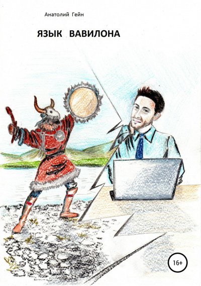 Язык Вавилона - Анатолий Гейн - обложка книги