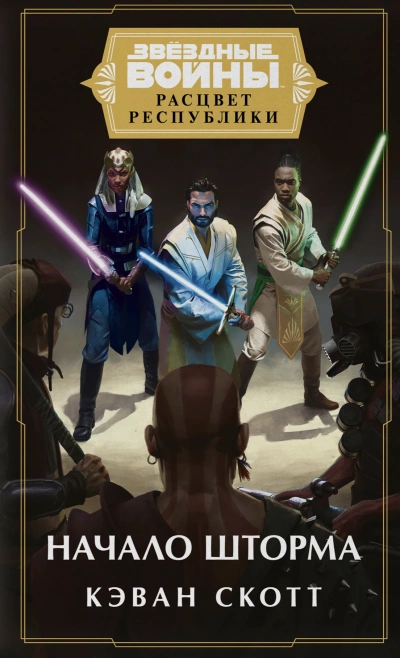 Начало шторма - Кэван Скотт - обложка книги