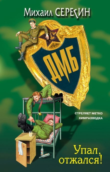 ДМБ. Упал, отжался! - Михаил Серегин - обложка книги