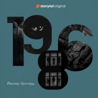 1986. Сезон 1 - Йеспер Эрсгорд - обложка книги