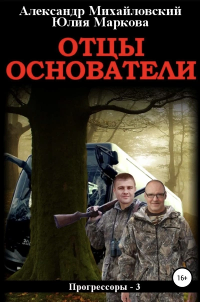Отцы-основатели - Александр Михайловский, Юлия Маркова - обложка книги