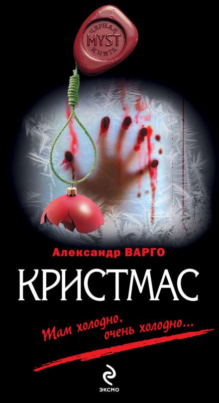 Кристмас - Александр Варго - обложка книги