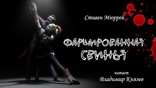Фаршированная свинья - Стивен Мюррей - обложка книги