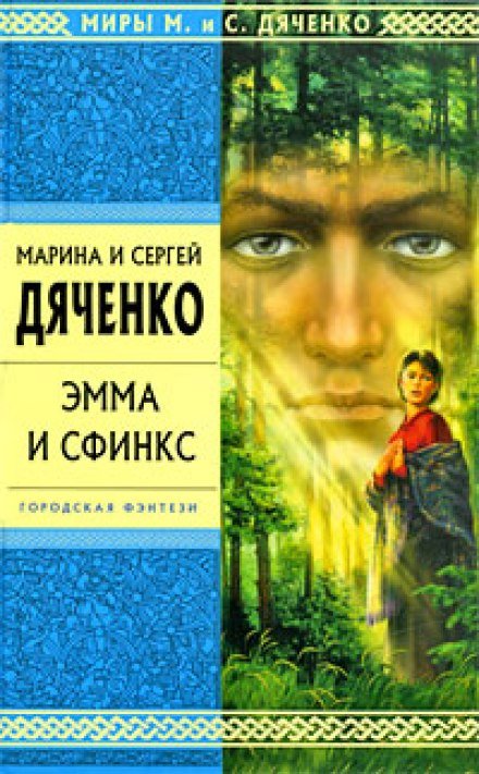 Эмма и Сфинкс - Марина Дяченко, Сергей Дяченко - обложка книги