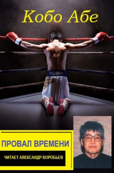Провал времени - Кобо Абэ - обложка книги