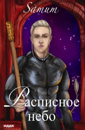 Расписное небо - Александра Питкевич